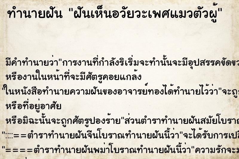 ทำนายฝัน ฝันเห็นอวัยวะเพศแมวตัวผู้