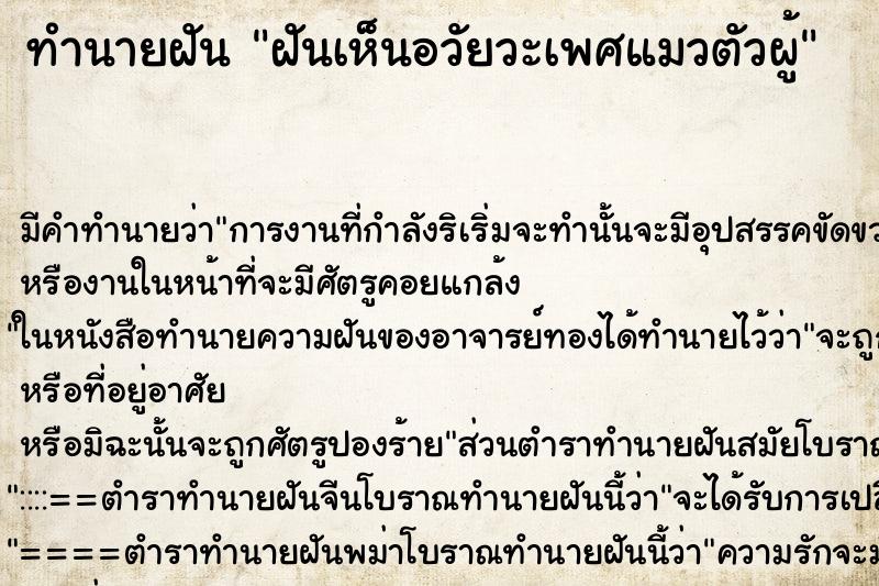 ทำนายฝัน ฝันเห็นอวัยวะเพศแมวตัวผู้ ตำราโบราณ แม่นที่สุดในโลก