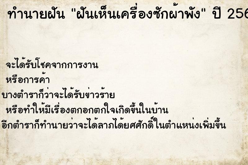 ทำนายฝันฝันเห็นเครื่องซักผ้าพัง ทำนายฝันทำนายฝันฝันเห็นเครื่องซักผ้าพัง
