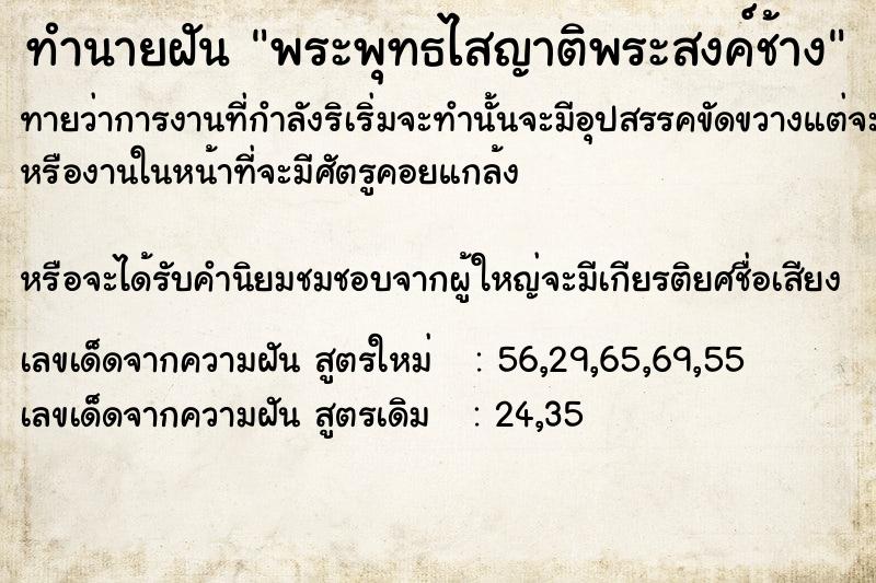 ทำนายฝันทำนายฝันพระพุทธไสญาติพระสงค์ช้าง