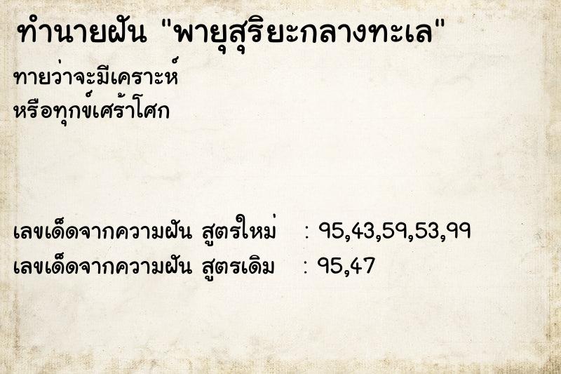ทำนายฝันพายุสุริยะกลางทะเล ทำนายฝันทำนายฝันพายุสุริยะกลางทะเล