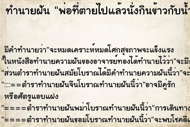 ทำนายฝันพ่อที่ตายไปแล้วนั่งกินข้าวกับน้ำพริก ทำนายฝันทำนายฝันพ่อที่ตายไปแล้วนั่งกินข้าวกับน้ำพริก