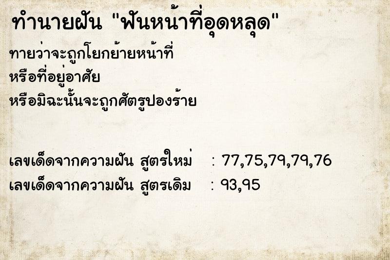 ทำนายฝันทำนายฝันฟันหน้าที่อุดหลุด