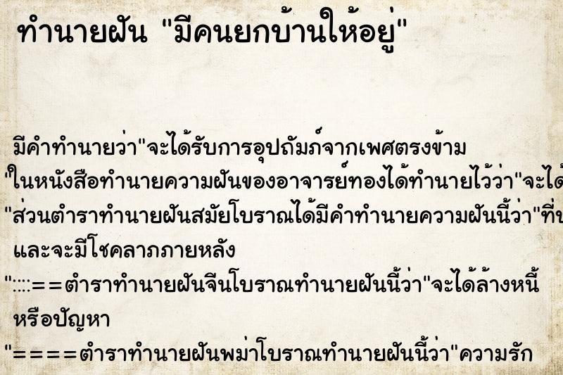 ทำนายฝัน มีคนยกบ้านให้อยู่