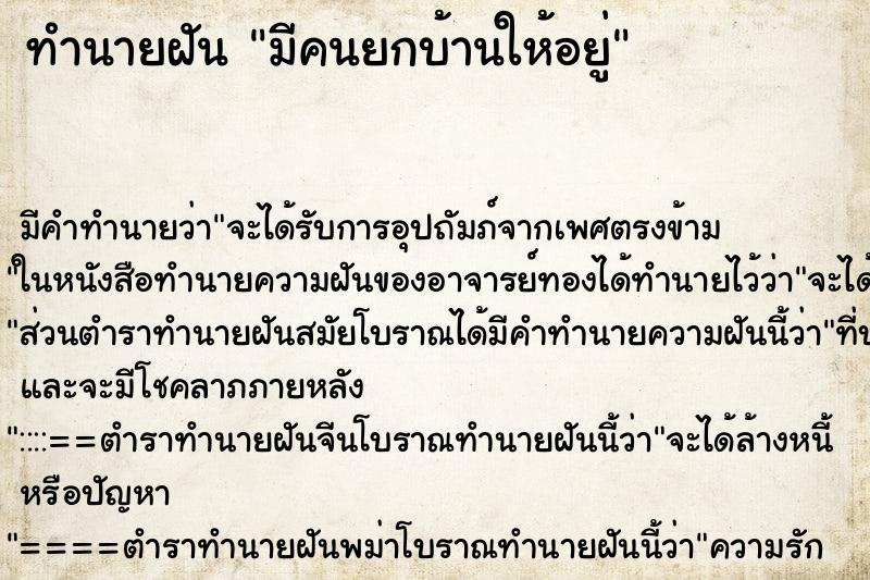 ทำนายฝัน มีคนยกบ้านให้อยู่ ตำราโบราณ แม่นที่สุดในโลก