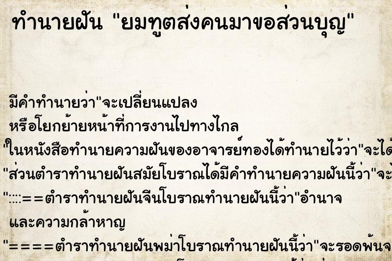 ทำนายฝันทำนายฝันยมทูตส่งคนมาขอส่วนบุญ