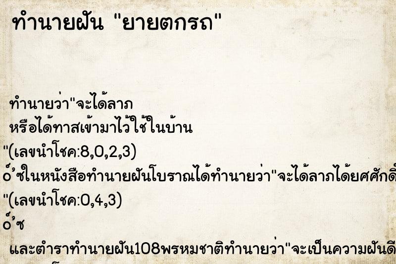 ทำนายฝัน ยายตกรถ ทำนายฝัน ยายตกรถ