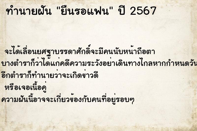 ทำนายฝันยืนรอแฟน ทำนายฝันทำนายฝันยืนรอแฟน