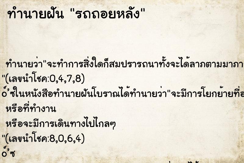 ทำนายฝันทำนายฝันรถถอยหลัง