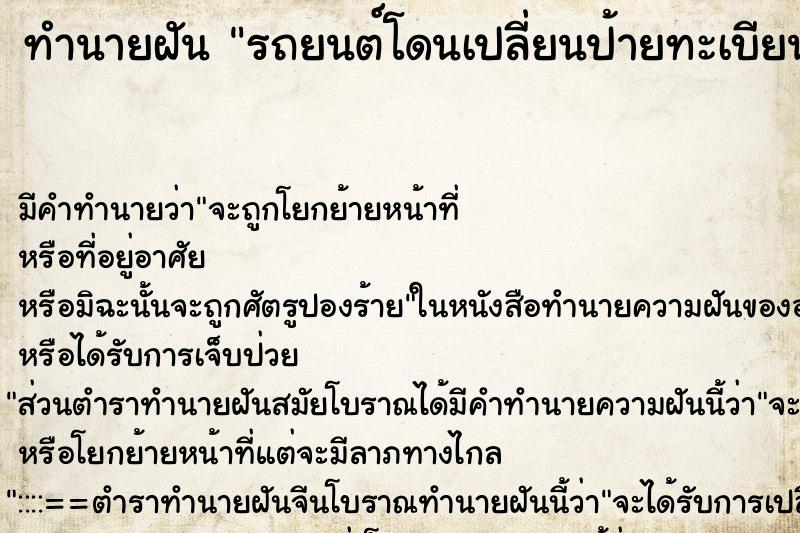 ทำนายฝันทำนายฝันรถยนต์โดนเปลี่ยนป้ายทะเบียน