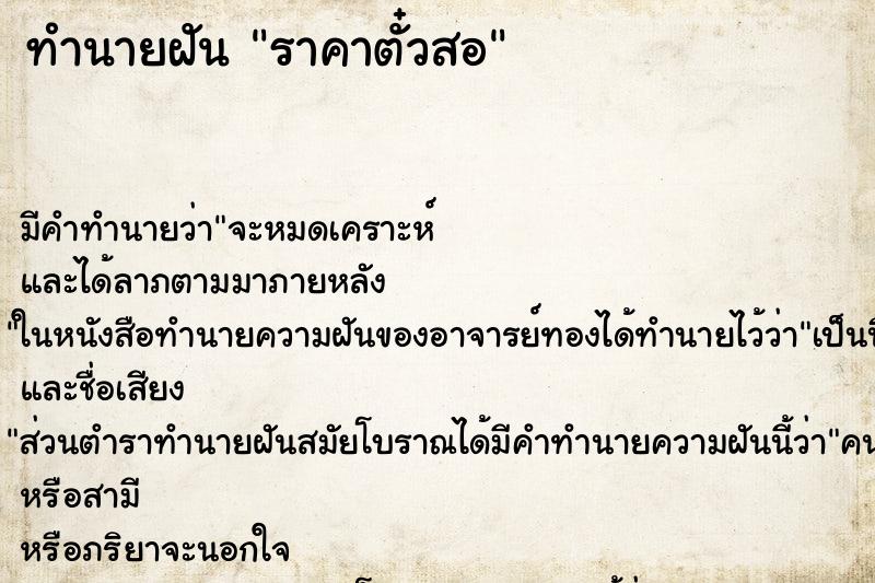 ทำนายฝัน ราคาตั๋วสอ ตำราโบราณ แม่นที่สุดในโลก