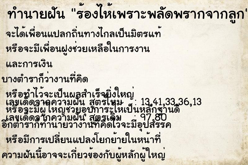 ทำนายฝันร้องไห้เพราะพลัดพรากจากลูก ทำนายฝันทำนายฝันร้องไห้เพราะพลัดพรากจากลูก