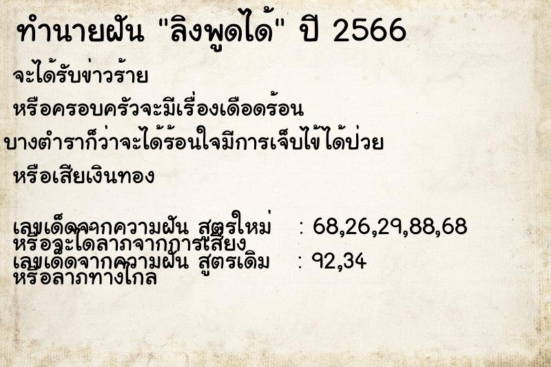 ทำนายฝันลิงพูดได้ ทำนายฝันทำนายฝันลิงพูดได้