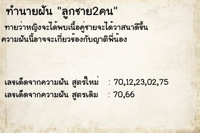ทำนายฝันลูกชาย2คน ทำนายฝันทำนายฝันลูกชาย2คน