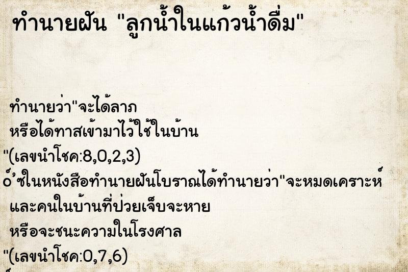 ทำนายฝันลูกน้ำในแก้วน้ำดื่ม ทำนายฝันทำนายฝันลูกน้ำในแก้วน้ำดื่ม