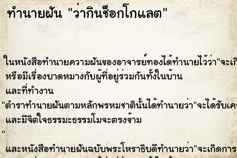 ทำนายฝันว่ากินช็อกโกแลต ทำนายฝันทำนายฝันว่ากินช็อกโกแลต