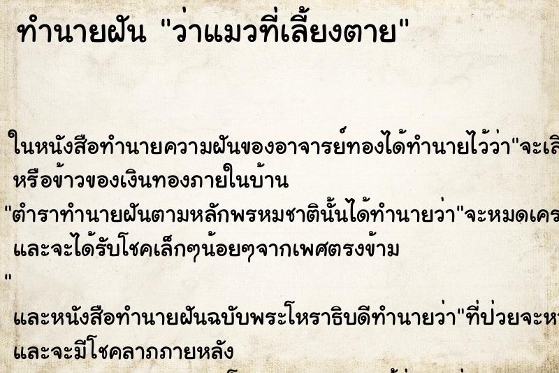 ทำนายฝัน ว่าแมวที่เลี้ยงตาย ทำนายฝัน ว่าแมวที่เลี้ยงตาย