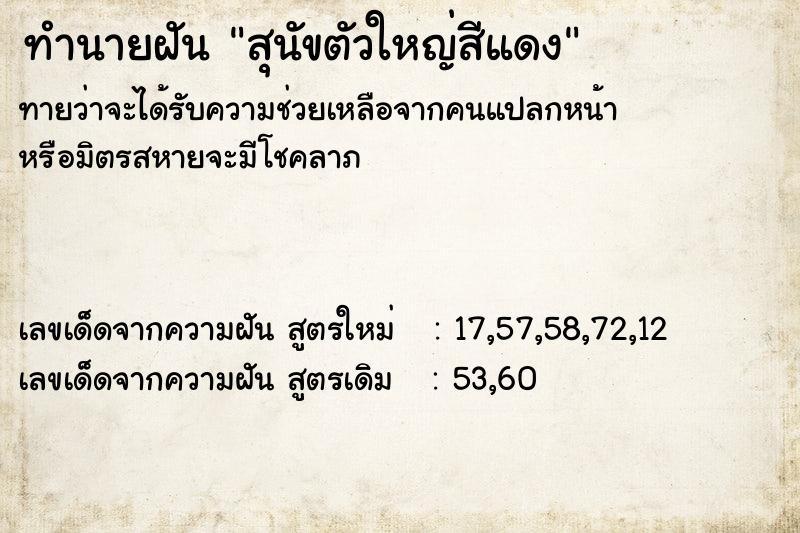 ทำนายฝันทำนายฝันสุนัขตัวใหญ่สีแดง