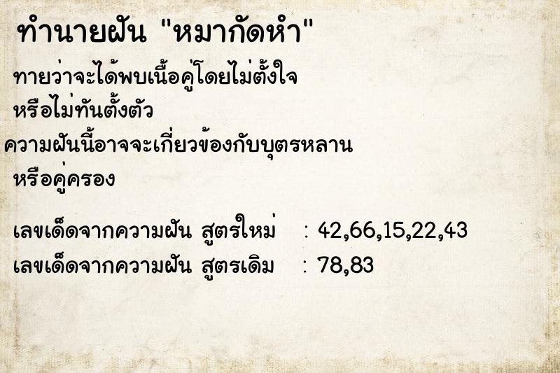ทำนายฝันหมากัดหำ ทำนายฝันทำนายฝันหมากัดหำ
