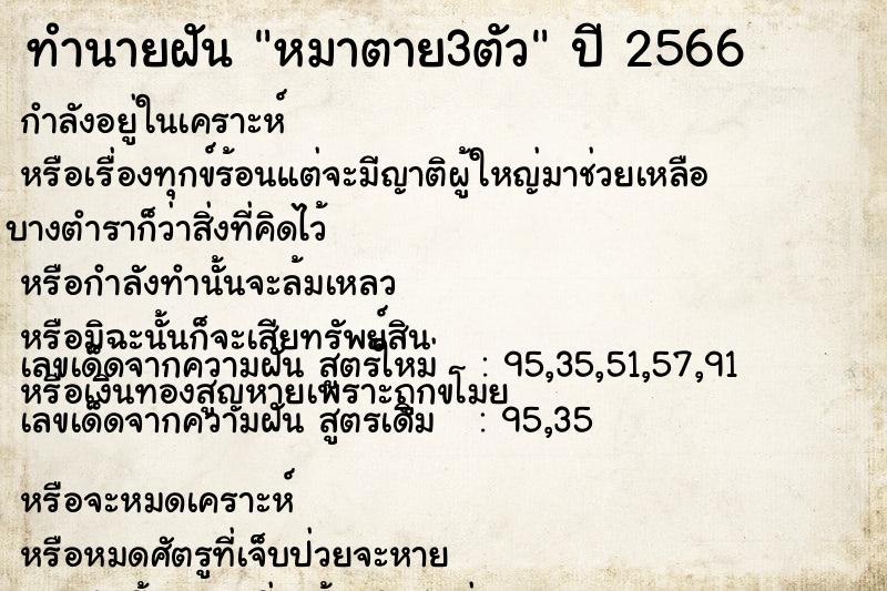 ทำนายฝันทำนายฝันหมาตาย3ตัว