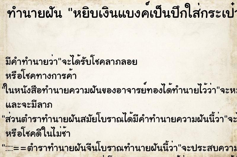ทำนายฝัน หยิบเงินแบงค์เป็นปึกใส่กระเป๋ากางเกงทั้ง๒ข้าง ทำนายฝัน หยิบเงินแบงค์เป็นปึกใส่กระเป๋ากางเกงทั้ง๒ข้าง