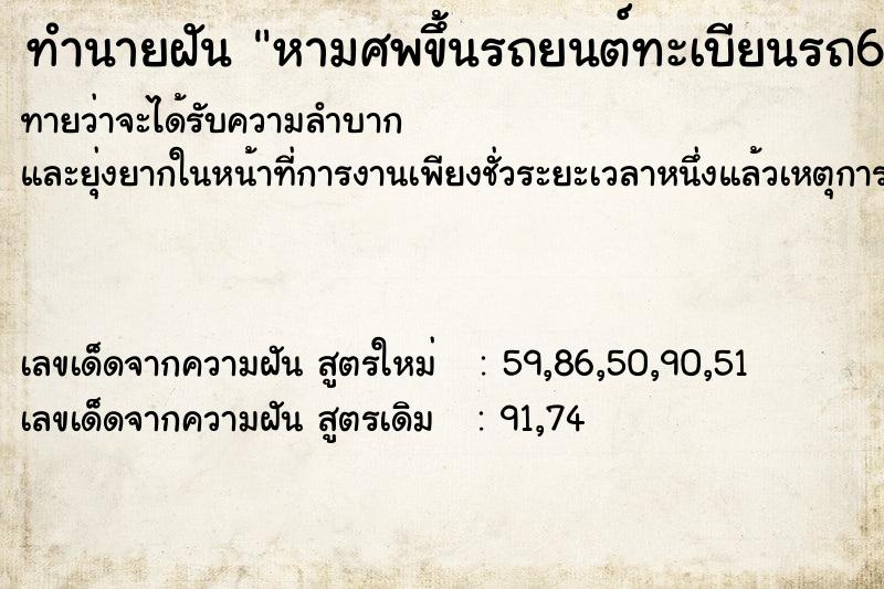 ทำนายฝันทำนายฝันหามศพขึ้นรถยนต์ทะเบียนรถ641
