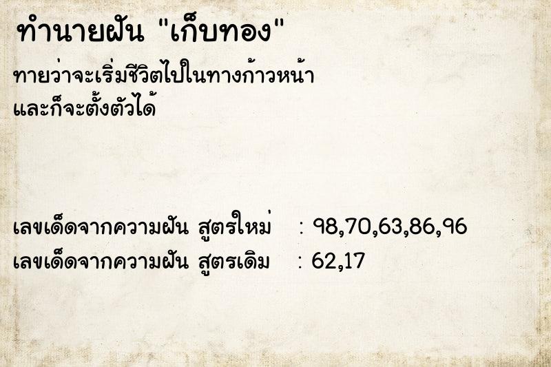 ทำนายฝันเก็บทอง ทำนายฝันทำนายฝันเก็บทอง