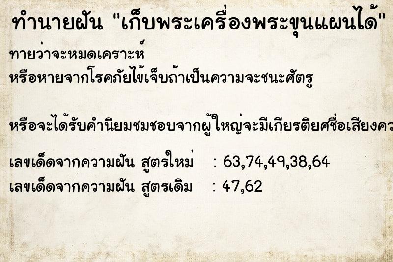 ทำนายฝันทำนายฝันเก็บพระเครื่องพระขุนแผนได้