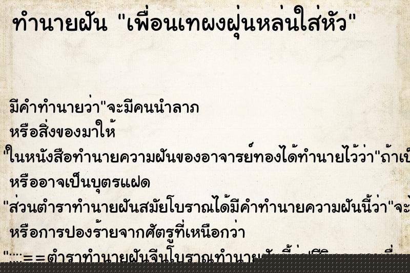 ทำนายฝัน เพื่อนเทผงฝุ่นหล่นใส่หัว ทำนายฝัน เพื่อนเทผงฝุ่นหล่นใส่หัว
