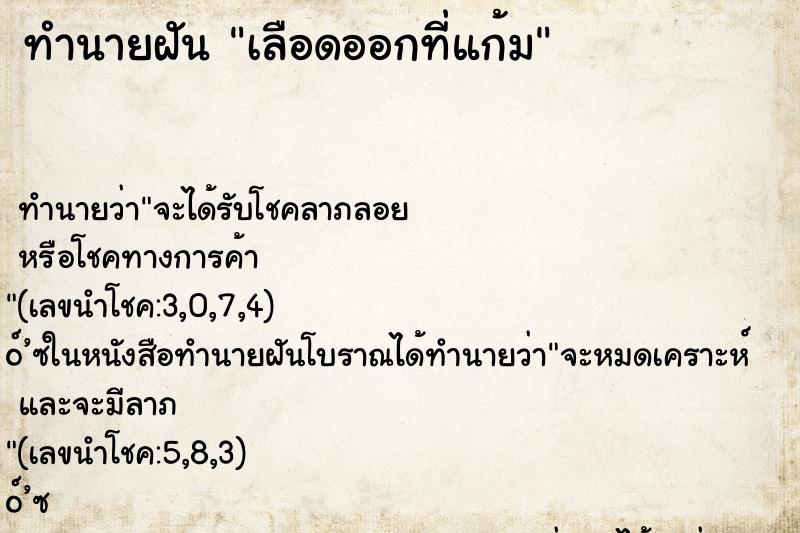 ทำนายฝัน เลือดออกที่แก้ม