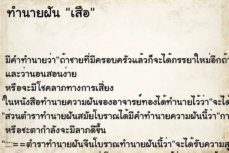 ทำนายฝัน เสือ ทำนายฝัน เสือ