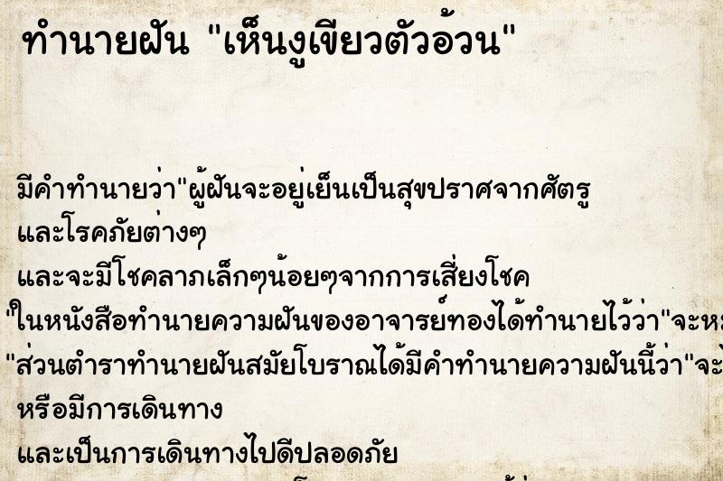 ทำนายฝัน เห็นงูเขียวตัวอ้วน ทำนายฝัน เห็นงูเขียวตัวอ้วน
