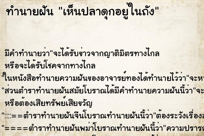 ทำนายฝัน เห็นปลาดุกอยู่ในถัง แม่นๆ ฟรี ด้วยตำราหนังสือทำนายฝันโบราณ ทำนายฝันเห็นปลาดุกอยู่ในถัง