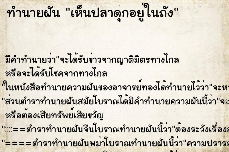 ทำนายฝัน เห็นปลาดุกอยู่ในถัง ตำราโบราณ แม่นที่สุดในโลก