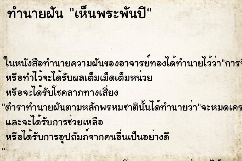 ทำนายฝัน เห็นพระพันปี ทำนายฝัน เห็นพระพันปี