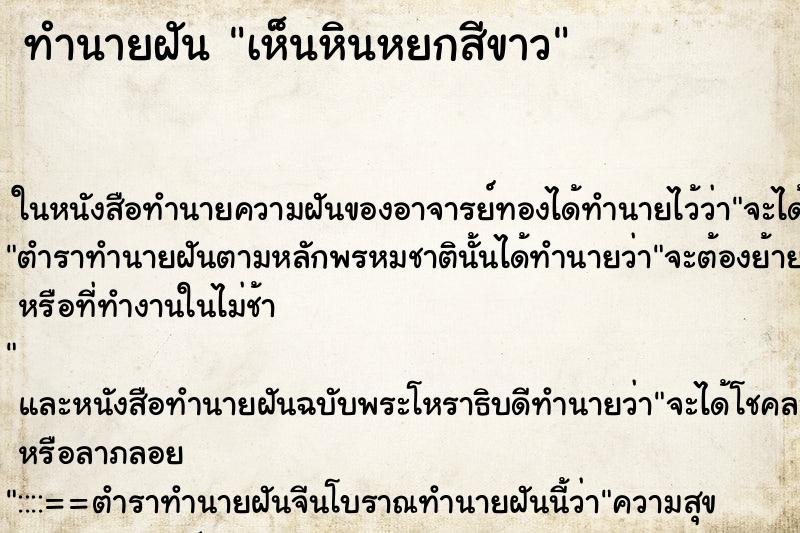 ทำนายฝันเห็นหินหยกสีขาว ทำนายฝันทำนายฝันเห็นหินหยกสีขาว