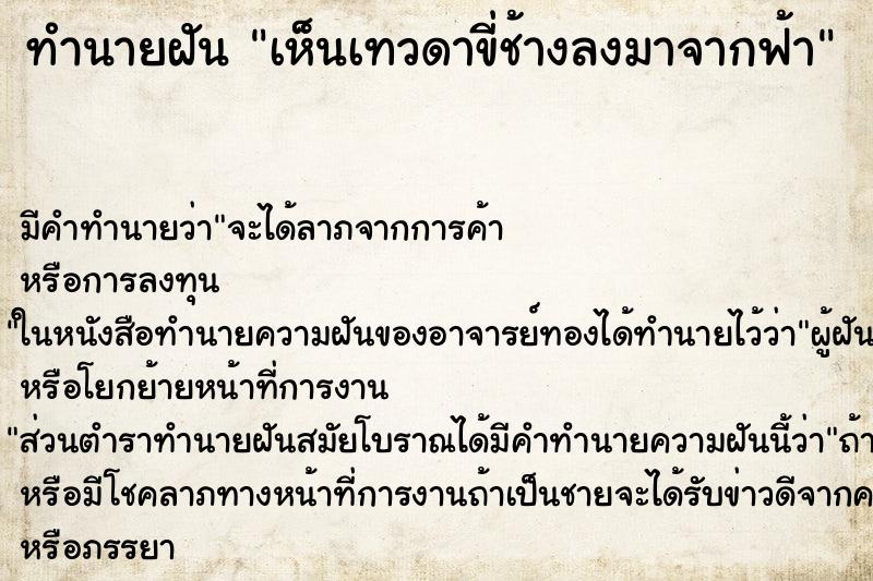 ทำนายฝัน เห็นเทวดาขี่ช้างลงมาจากฟ้า ทำนายฝัน เห็นเทวดาขี่ช้างลงมาจากฟ้า