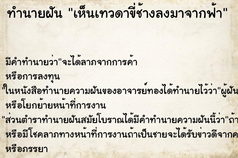 ทำนายฝัน เห็นเทวดาขี่ช้างลงมาจากฟ้า ตำราโบราณ แม่นที่สุดในโลก