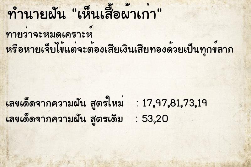 ทำนายฝัน เห็นเสื้อผ้าเก่า