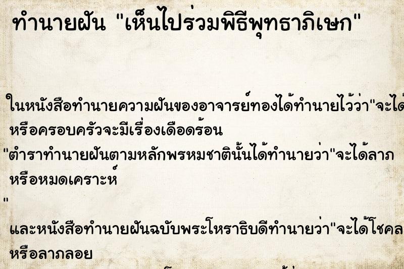 ทำนายฝัน เห็นไปร่วมพิธีพุทธาภิเษก ทำนายฝัน เห็นไปร่วมพิธีพุทธาภิเษก
