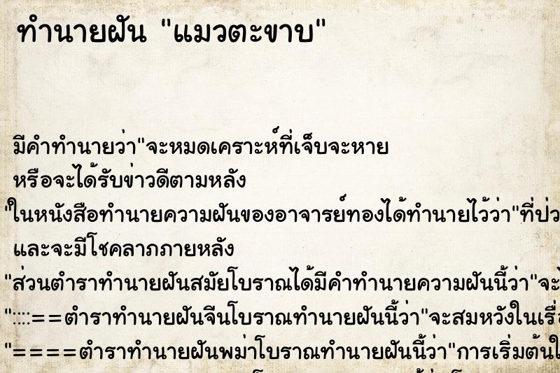 ทำนายฝัน แมวตะขาบ ทำนายฝัน แมวตะขาบ
