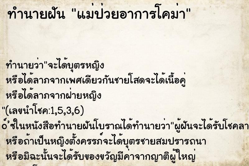 ทำนายฝันทำนายฝันแม่ป่วยอาการโคม่า