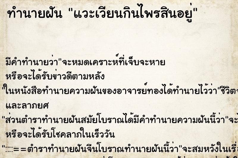 ทำนายฝันทำนายฝันแวะเวียนกินไพรสินอยู่