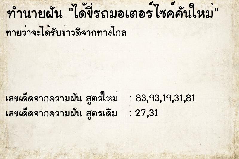ทำนายฝันได้ขี่รถมอเตอร์ไซค์คันใหม่ ทำนายฝันทำนายฝันได้ขี่รถมอเตอร์ไซค์คันใหม่