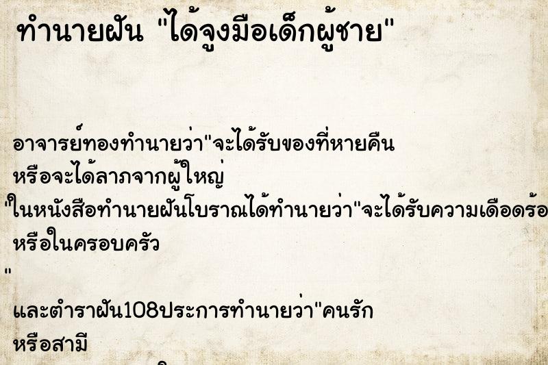 ทำนายฝัน ได้จูงมือเด็กผู้ชาย ตำราโบราณ แม่นที่สุดในโลก