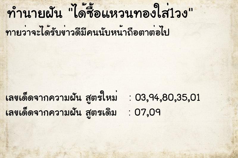ทำนายฝันทำนายฝันได้ซื้อแหวนทองใส่1วง