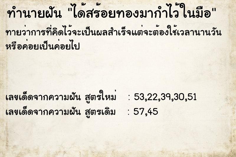 ทำนายฝันทำนายฝันได้สร้อยทองมากำไว้ในมือ