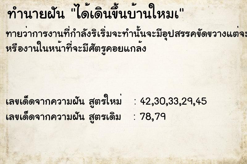ทำนายฝันทำนายฝันได้เดินขึ้นบ้านใหมà