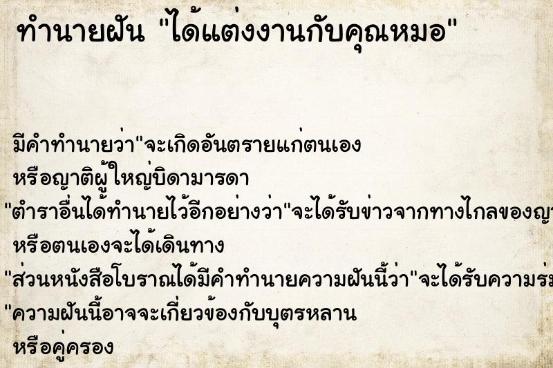 ทำนายฝัน ได้แต่งงานกับคุณหมอ ทำนายฝัน ได้แต่งงานกับคุณหมอ