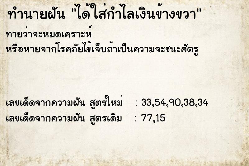 ทำนายฝันได้ใส่กำไลเงินข้างขวา ทำนายฝันทำนายฝันได้ใส่กำไลเงินข้างขวา